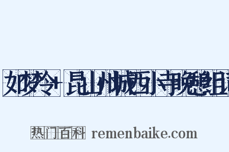 如梦令+昆山州城西小寺晚憩组词是什么意思的图片